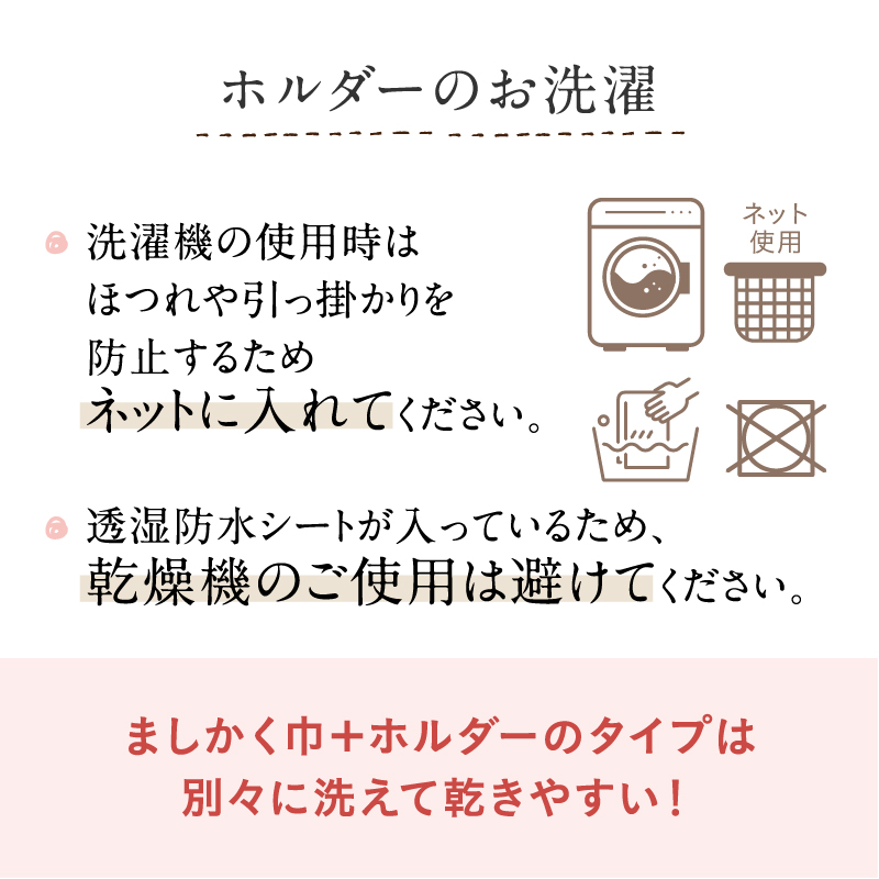 ホルダーミニのお洗濯 ネットに入れてください 乾燥機のご使用はお避け下さい