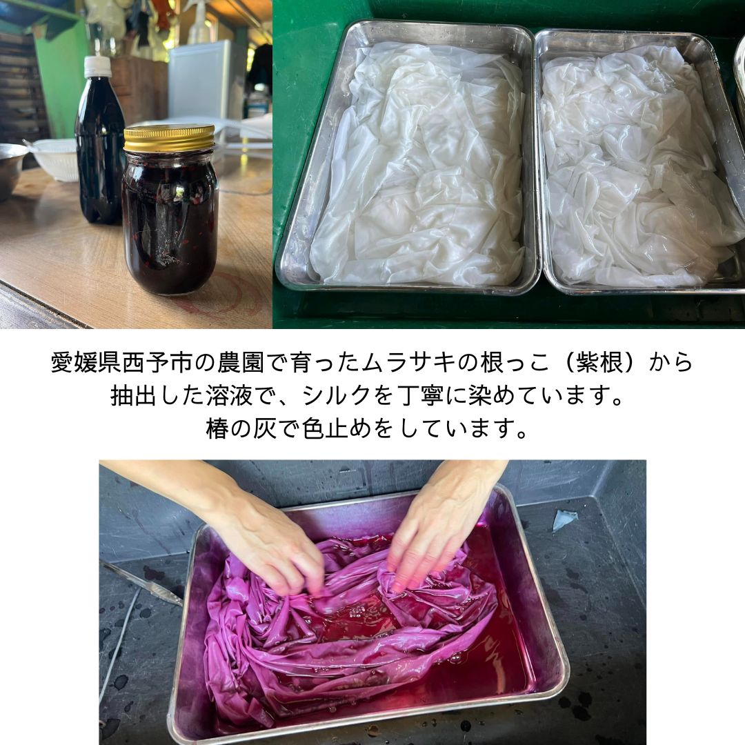 愛媛県西予市の農園で育ったムラサキの根っこから抽出した溶液でシルクを丁寧に染めています