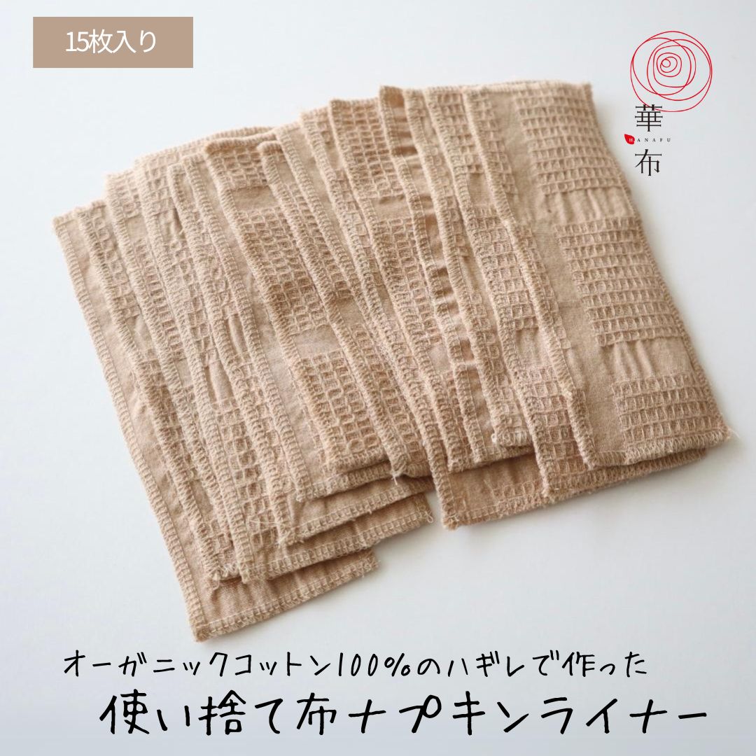 華布（hanafu） ハギレライナー 15枚 オーガニックコットン ハギレ