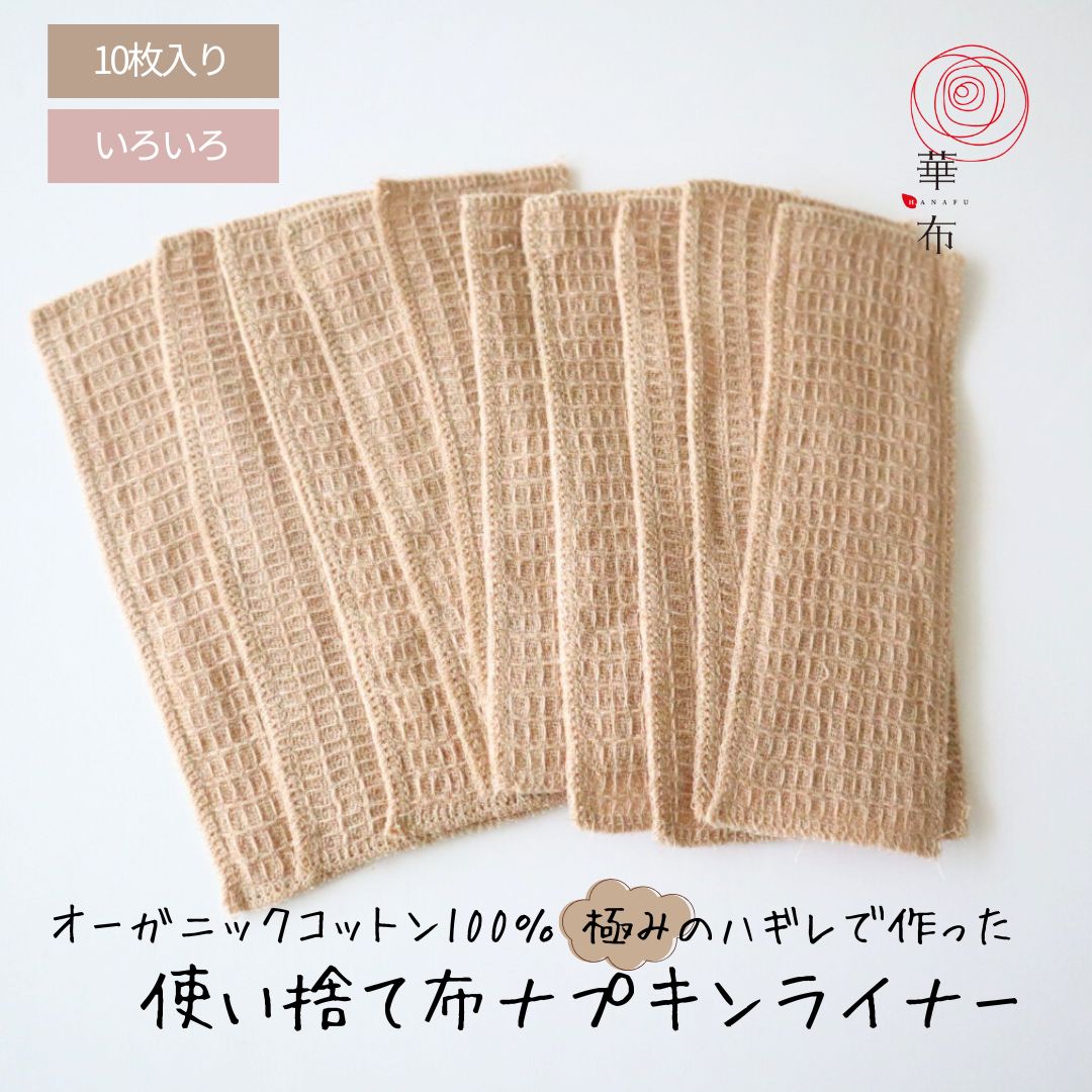 華布（hanafu） 極み ハギレライナー 10枚 オーガニックコットン