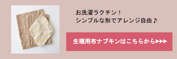 生理用布ナプキンはこちら