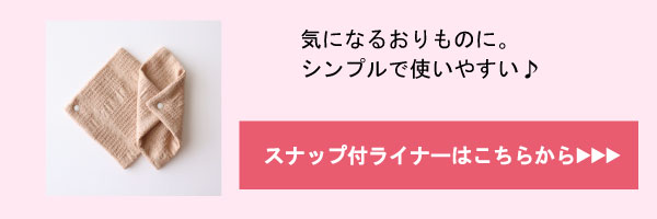 スナップ付ライナーはこちらから