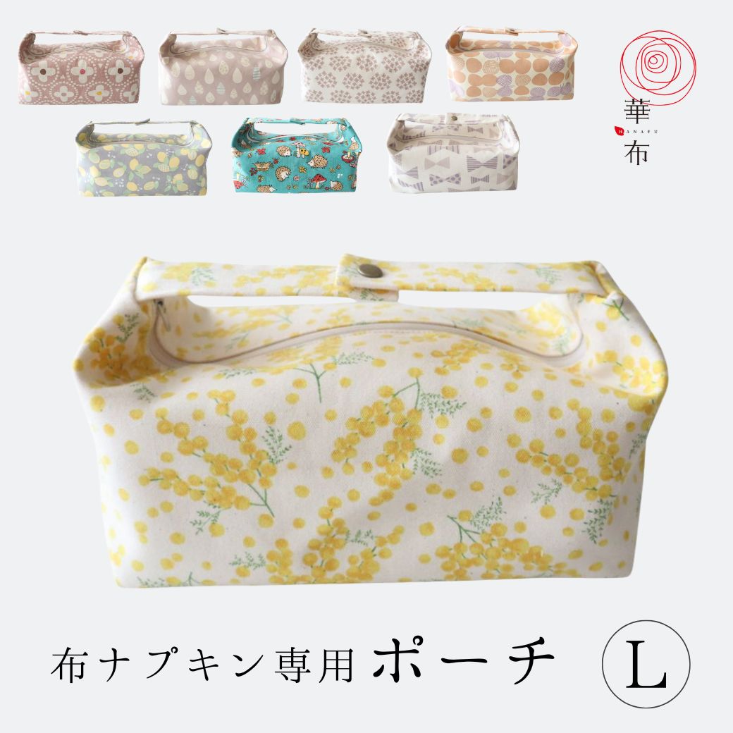 華布 布ナプキンポーチ ポーチ 布ナプキン たっぷり Lサイズ サニタリーポーチ ナプキンポーチ おむつポーチ 布ナプキン収納 生理用品収納 フェムケア 日本製
