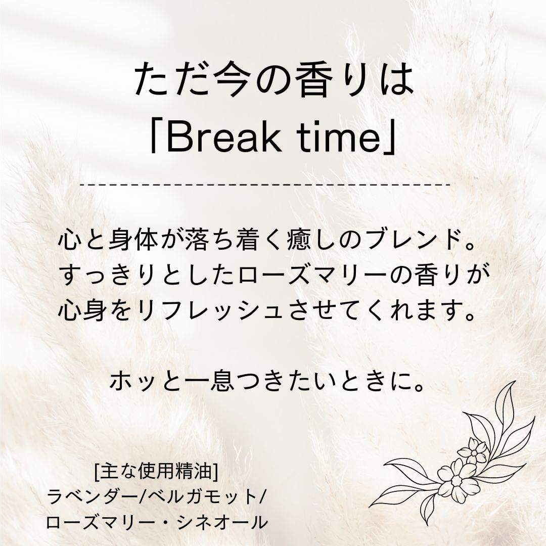 ただ今の香りはbreaktime