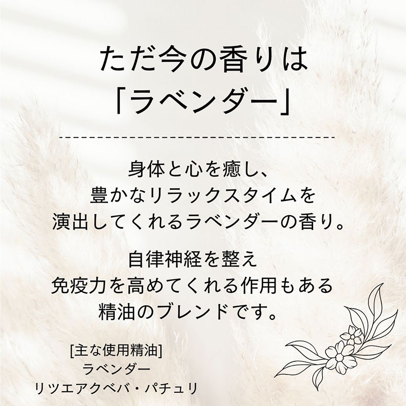 ただ今の香りはラベンダー