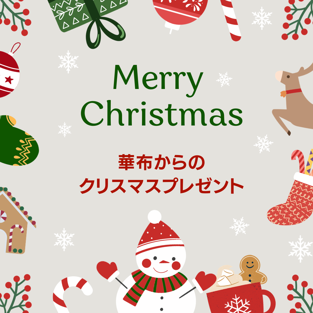 10000円（税込）以上お買上げ＆ご希望の方に華布からのクリスマスプレゼント