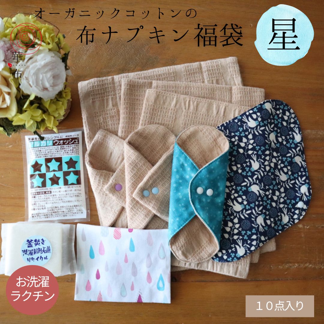 温布　スターターズキット　布ナプキン 布ナプキンスターターキット | PRISTINE | 布ナプ初心者の方はこれで決まり