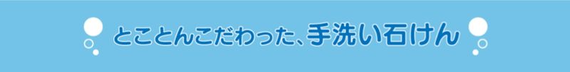 とことんこだわった手洗い石けん