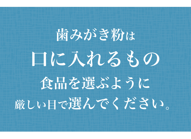 歯磨き粉は口に入れるもの 食品を選ぶように厳しい目で選んでください