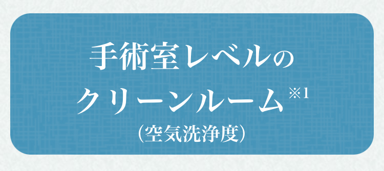 手術室レベルのクリーンルーム