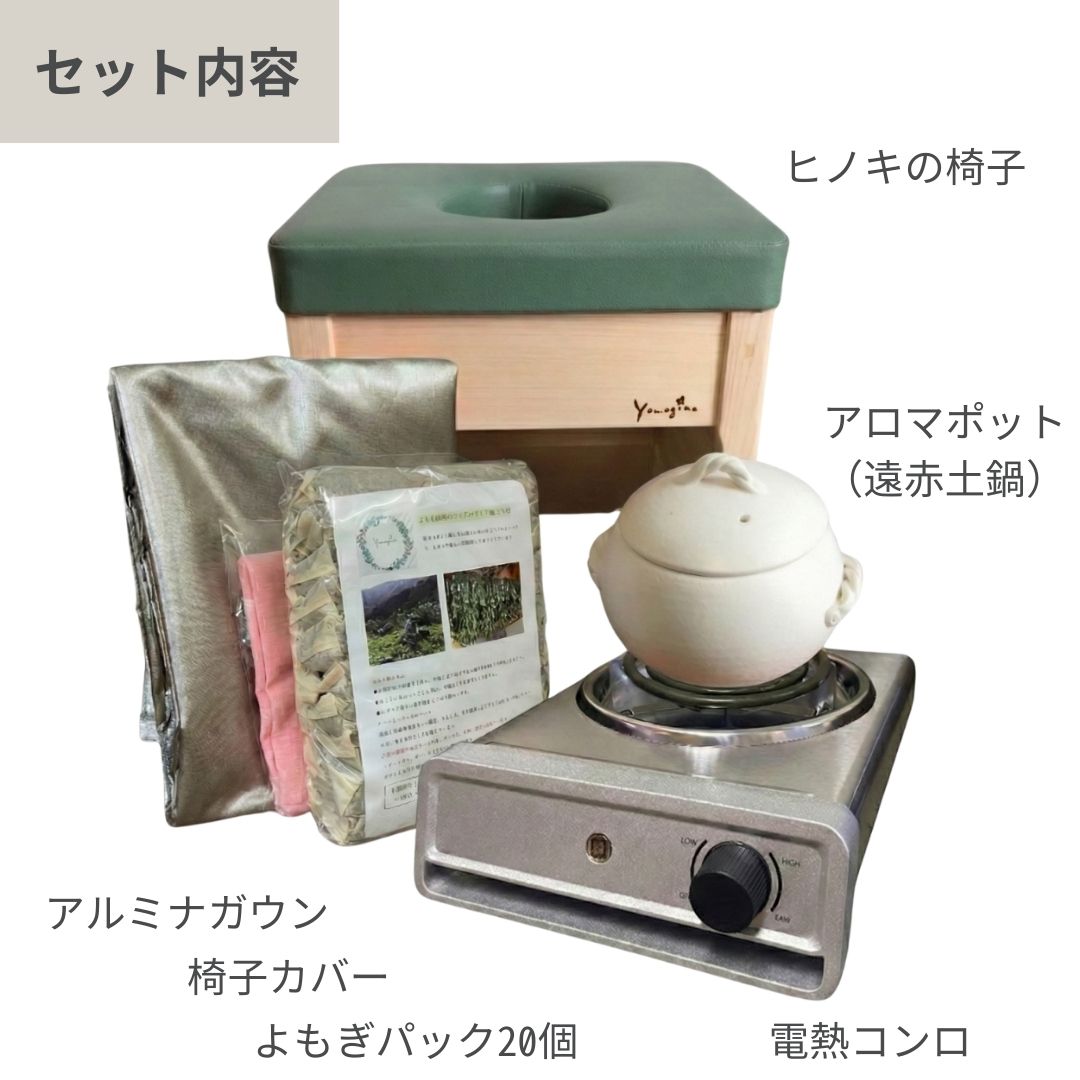 よもぎ蒸し 家庭用セット よもぎ温熱セラピー協会 正規代理店 yomogina