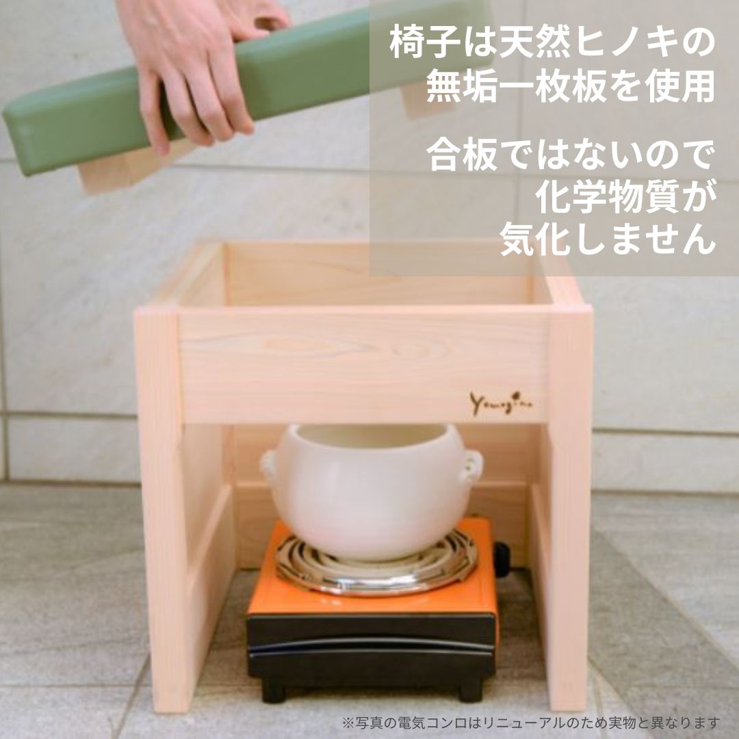 ヒノキ香る〜よもぎ蒸しセット(椅子単品も可) よもぎ蒸し 家庭用セット よもぎ温熱セラピー協会 正規代理店 yomogina