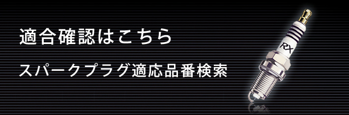 適合確認はこちら