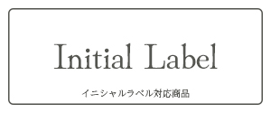 イニシャルラベル対応商品