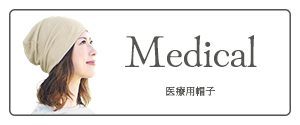 医療用帽子