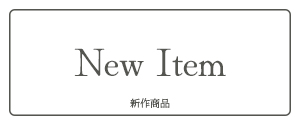 新作商品