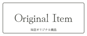 オリジナル商品