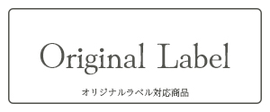 オリジナルラベル対応商品