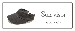 サンバイザー