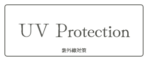 紫外線対策