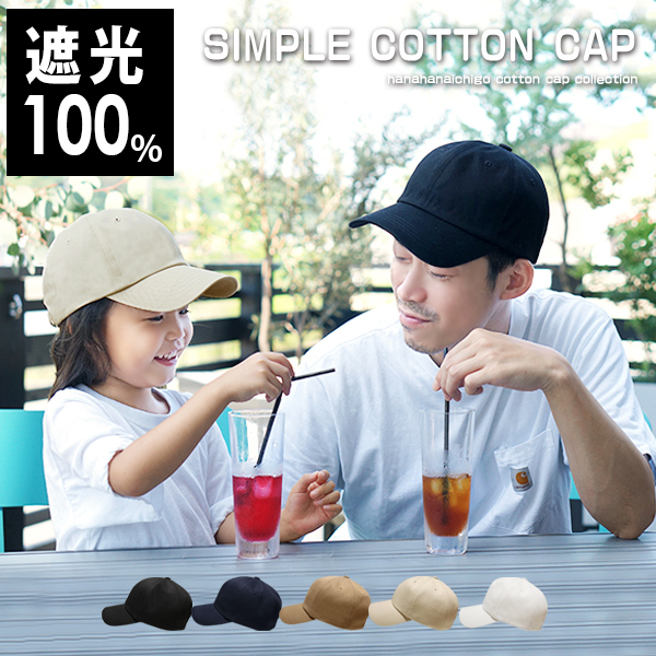 キャップ 親子 おそろい 帽子 お揃い 家族 ペア UVカット 小学生 キッズ レディース メンズ 大きめ 深め シンプル 無地 通学 春 夏 秋 冬   Simple Cotton Cap
