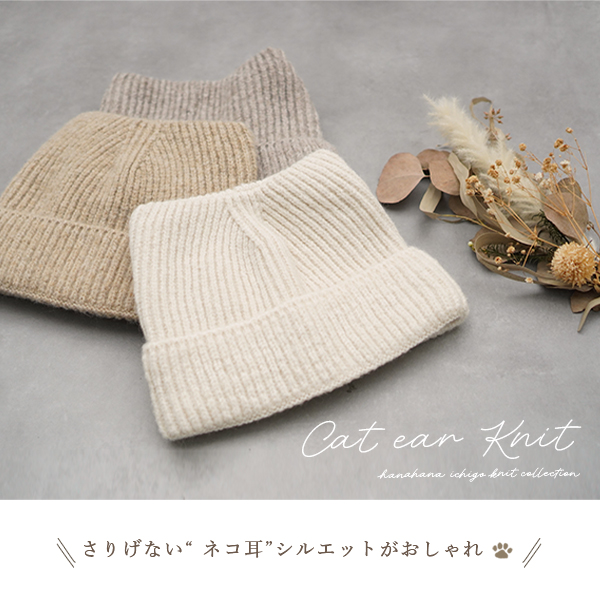 猫耳 ニット帽 レディース 春 秋 冬 ねこ耳 ニット コットン