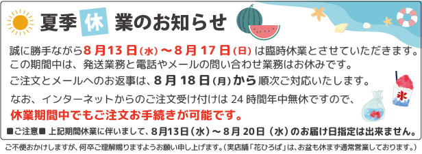 夏季休業