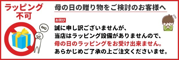 ラッピング不可