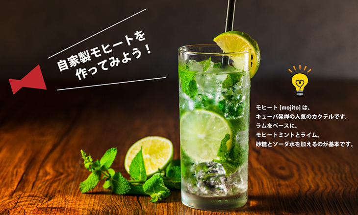 モヒート