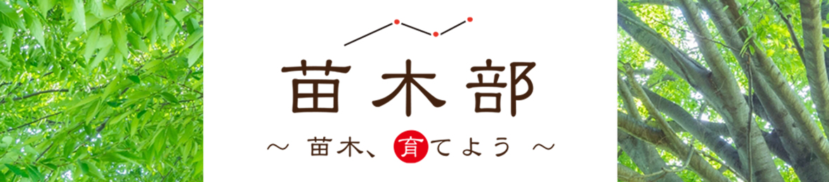 苗木部 花ひろばオンライン ヘッダー画像