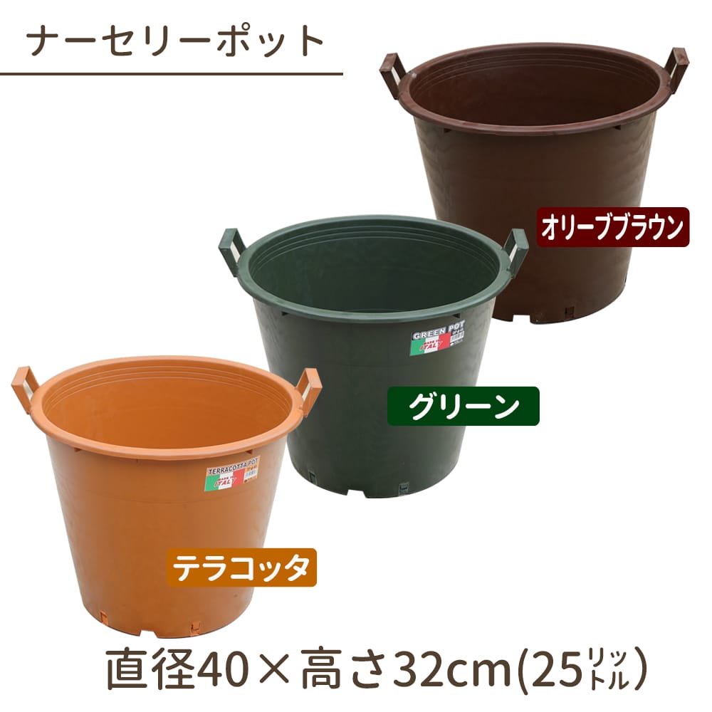 カラーナーセリーポット 直径40cm x 高さ32cm 25L 持ち手付 12号鉢 爆