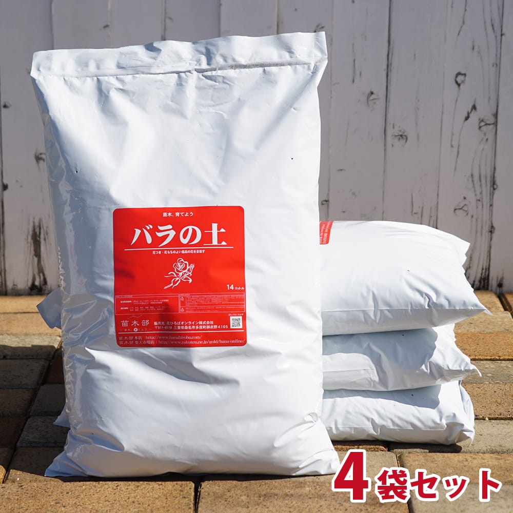 バラの土 4袋セット販売（56L） バラ専用 培養土 沖縄、離島不可