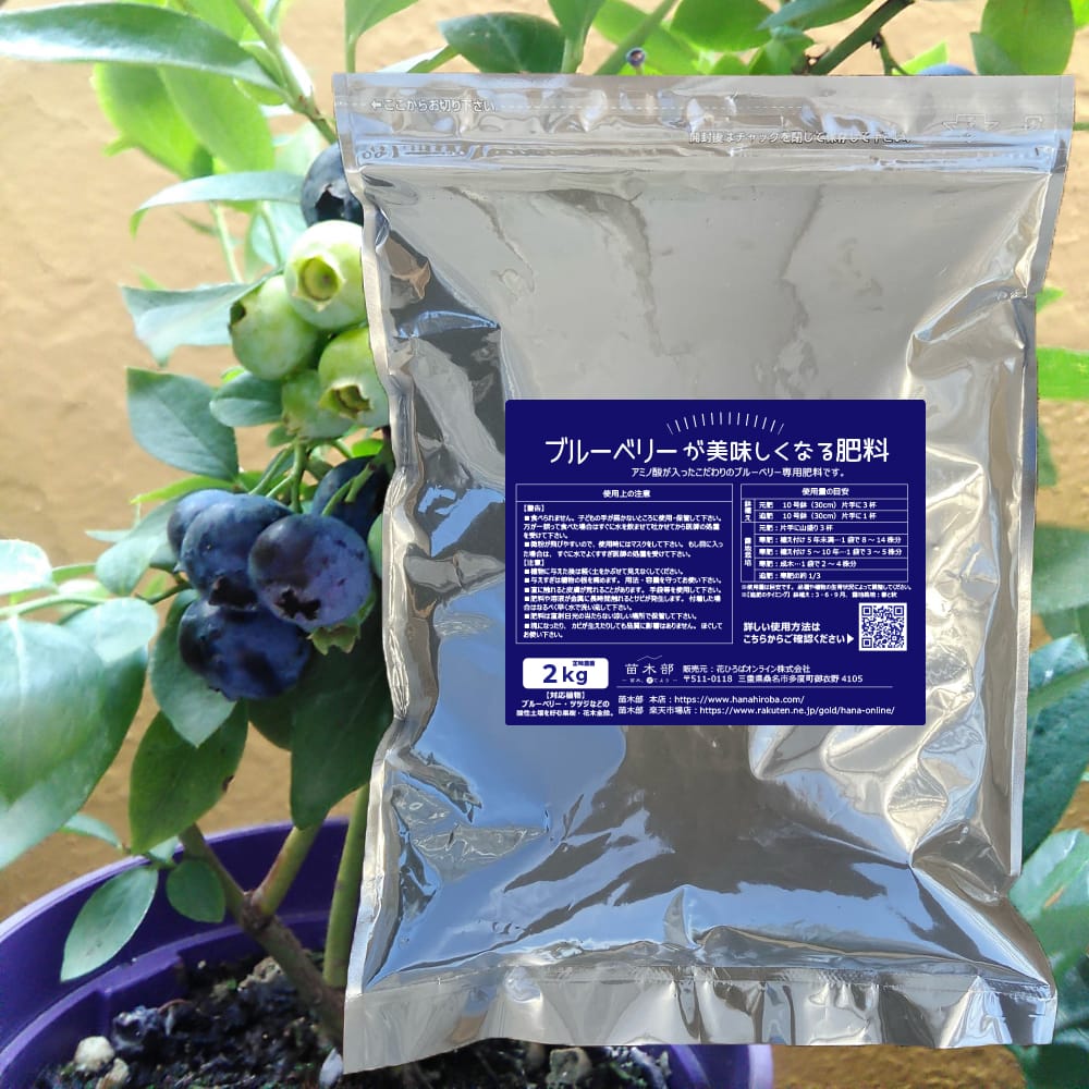 ブルーベリーの有機肥料 ブルーベリーがおいしくなる肥料 （2kg