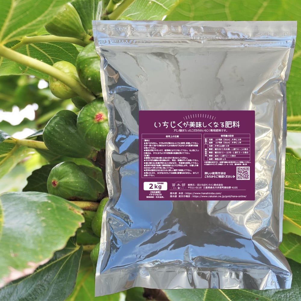 いちじくの有機肥料 いちじくがおいしくなる肥料 （2kg） （アミノ酸入り有機肥料） :hiryou-ichijiku:苗木部 花ひろばオンライン  通販 