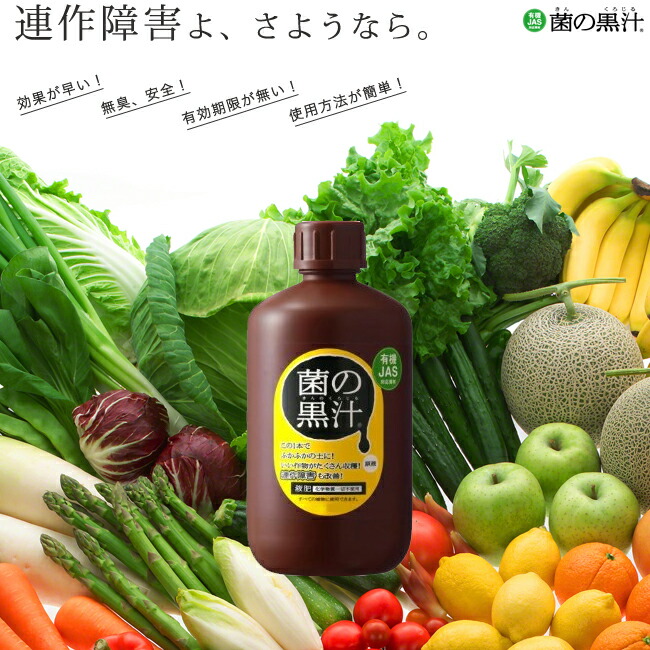 連作障害を防ぐ液肥 菌の黒汁 500ml （キンノクロジル） （JAS有機