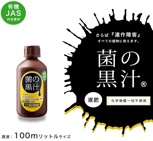 連作障害を防ぐ液肥 菌の黒汁 500ml （キンノクロジル） （JAS有機