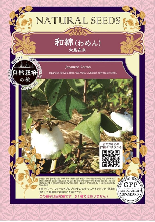 有機種子 和綿（わめん）/大島在来 Sサイズ 15粒 種蒔時期 4〜5月 爆