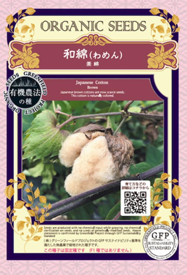 有機種子 和綿（わめん）/茶綿 Sサイズ15粒 種蒔時期 4〜5月 爆買い