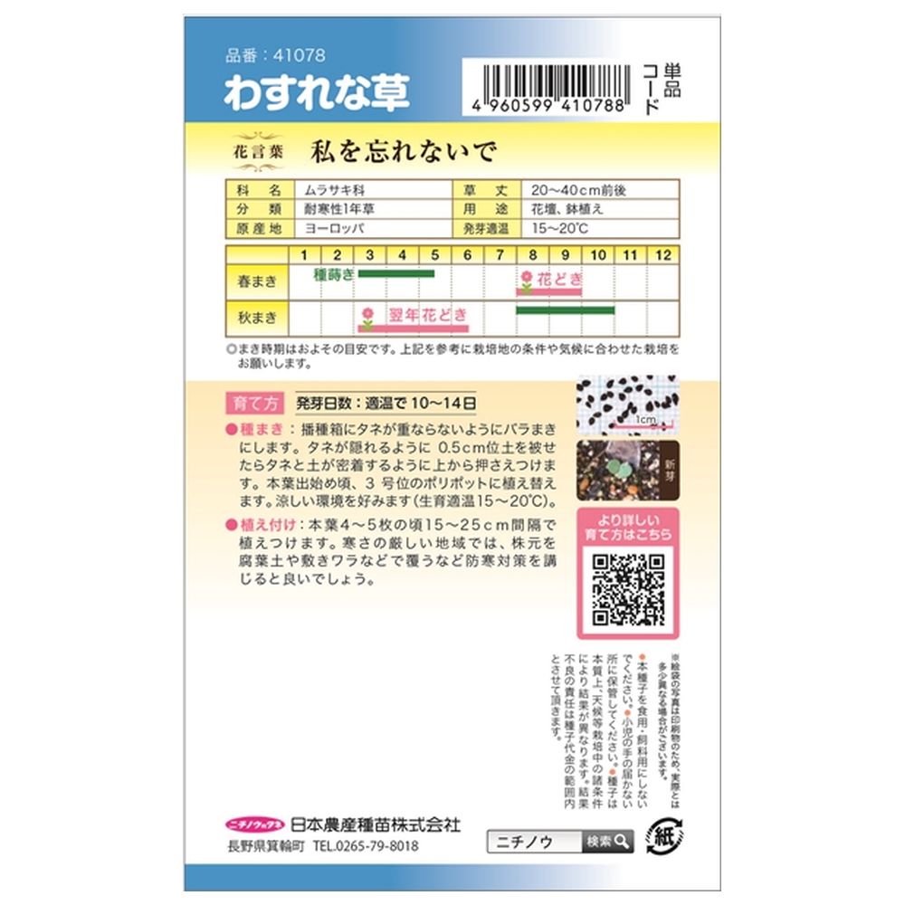わすれな草 種・小袋 （0.2ml） 固定種 : 苗木部 花ひろばオンライン