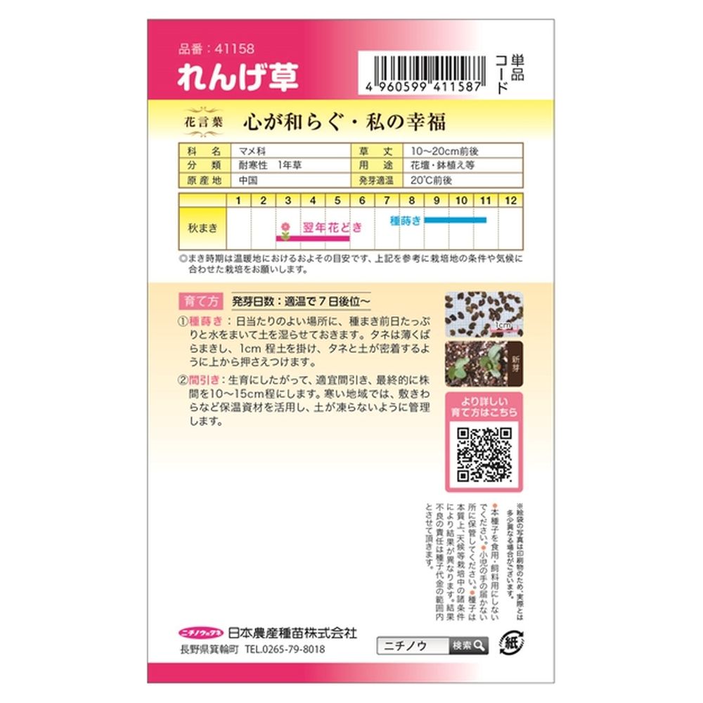 れんげ草 種・小袋 （3ml） 固定種 : 苗木部 花ひろばオンライン