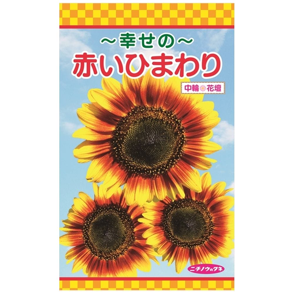 幸せの赤いひまわり 種・小袋 （1ml） 爆買いweek : 苗木部 花ひろば