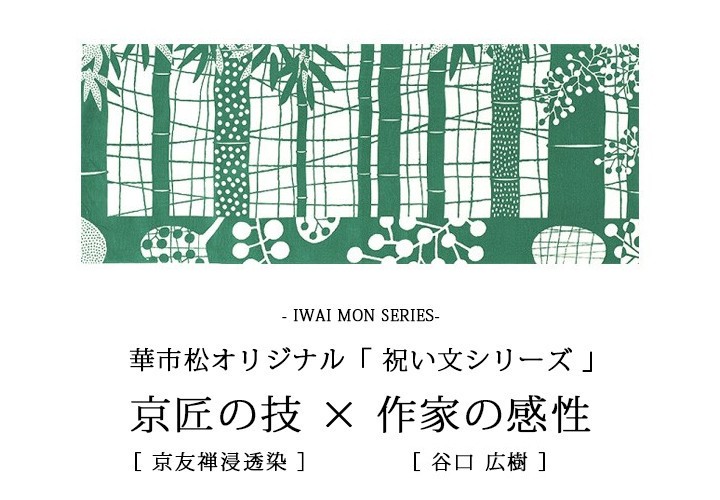 手ぬぐい 日本手ぬぐい 祝い文手ぬぐい 宝みつけ竹 若竹色 谷口広樹 京都 てぬぐい 加藤萬 :H1022:華市松 - 通販 -  Yahoo!ショッピング