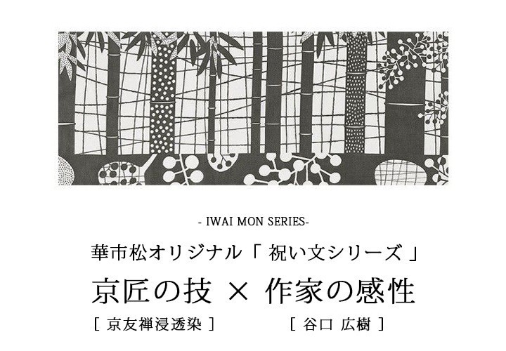 手ぬぐい 日本手ぬぐい 祝い文手ぬぐい 宝みつけ竹 消炭色 谷口広樹 京都 てぬぐい 加藤萬 :H1023:華市松 - 通販 -  Yahoo!ショッピング