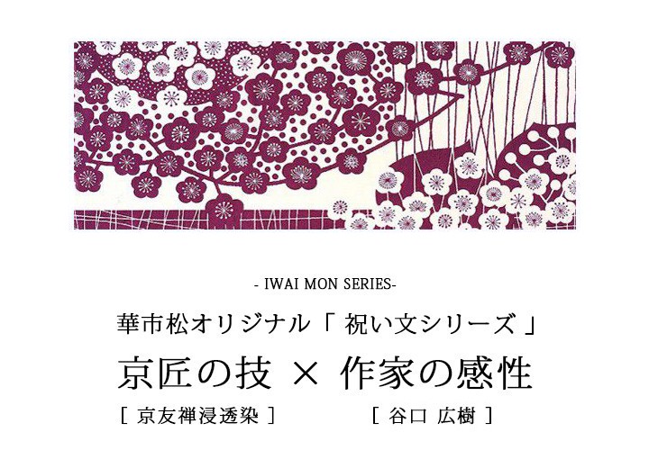 手ぬぐい 日本手ぬぐい 京都 加藤萬 松竹梅 紅白手ぬぐい 谷口広樹 最旬トレンドパンツ 紅白手ぬぐい