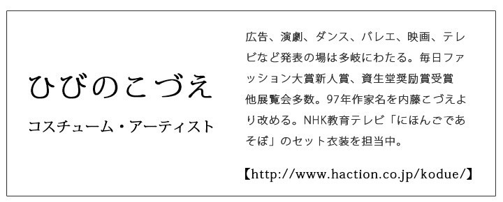ひびのこづえのプロフィール