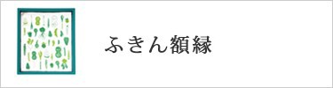 ふきん額縁