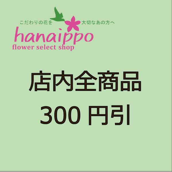 フラワーセレクトショップ花一歩の「フラワーセレクトショップ花一歩　店内全商品300円引きクーポン」のクーポン
