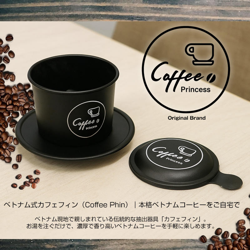 コーヒー カフェフィン コーヒードリッパー ベトナム式カフェフィン