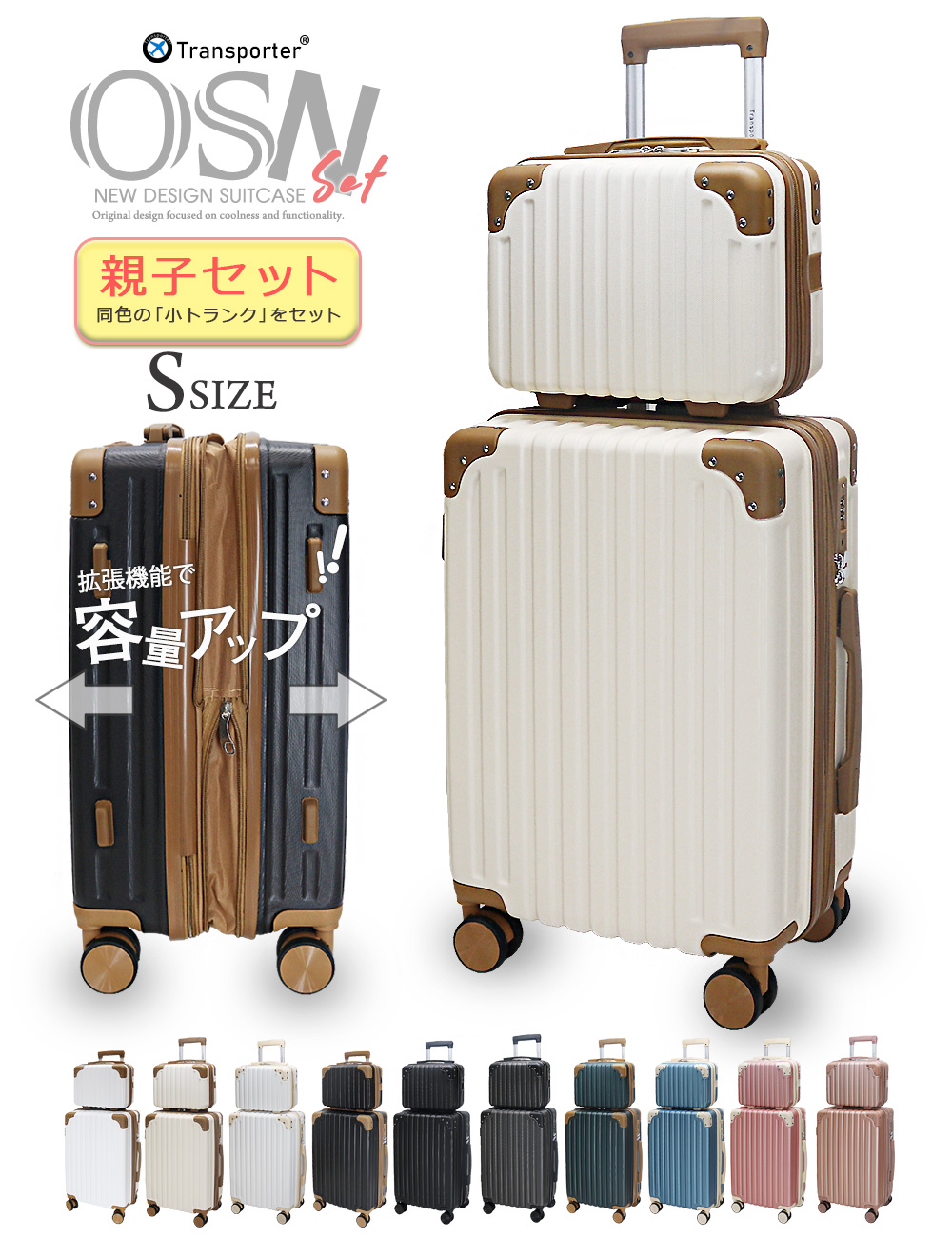 Transporter スーツケース Sサイズ 親子 セット キャリーケース 