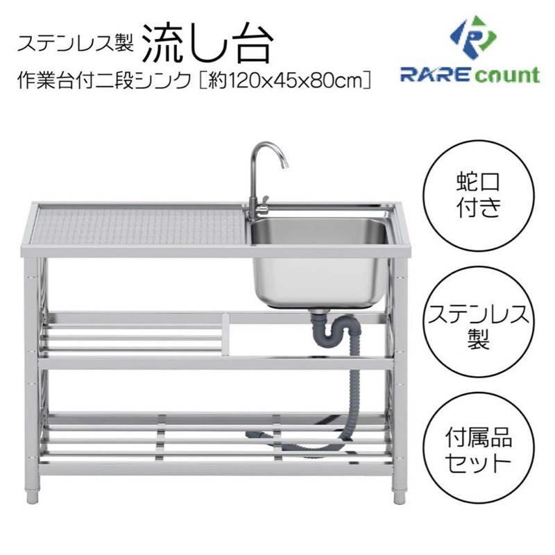 ステンレス 簡易 流し台 約幅120x奥行45x高さ80cm シンク RC-A120 